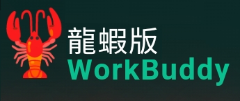 WorkBuddy 龍蝦版 Workbuddy